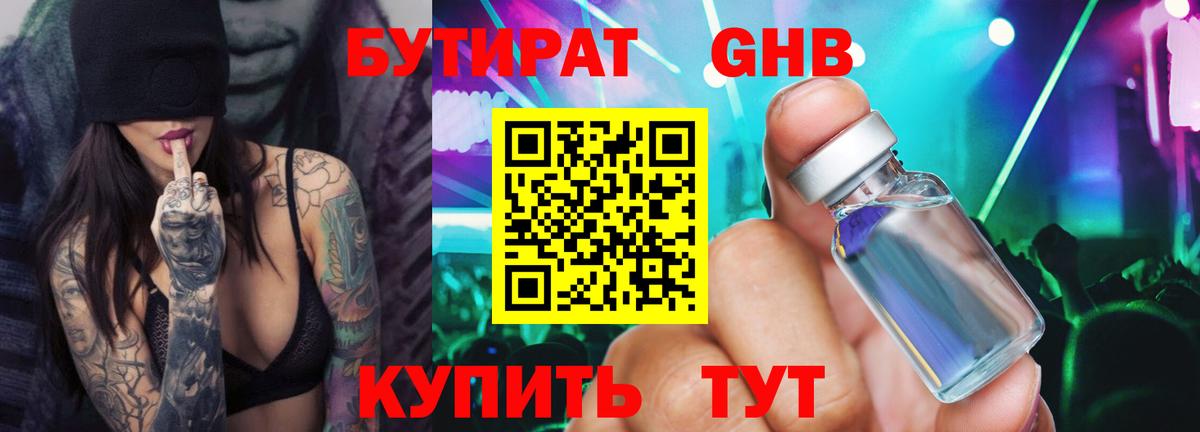 Бутират  Бутират GHB  Вход с VPN  Миасс 